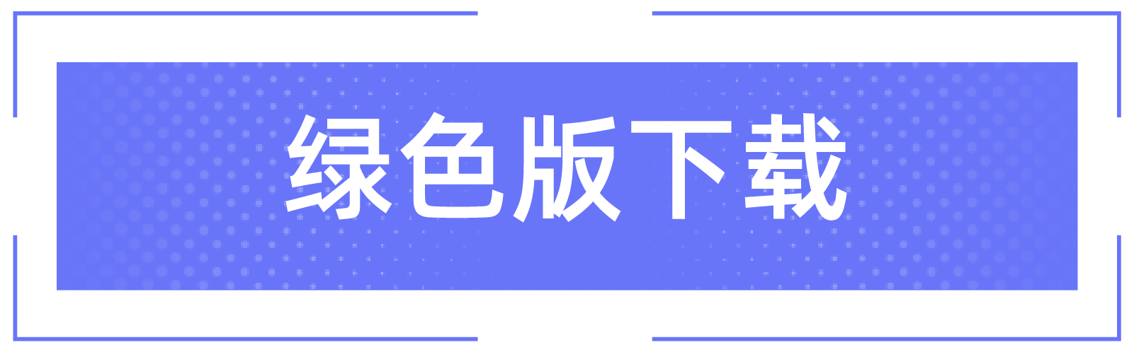 简体版/兼容版下载